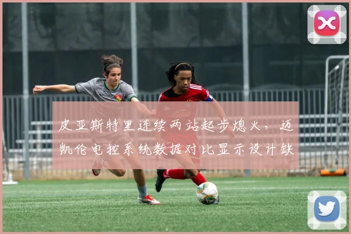 皮亚斯特里连续两站起步熄火,迈凯伦电控系统数据对比显示设计缺陷