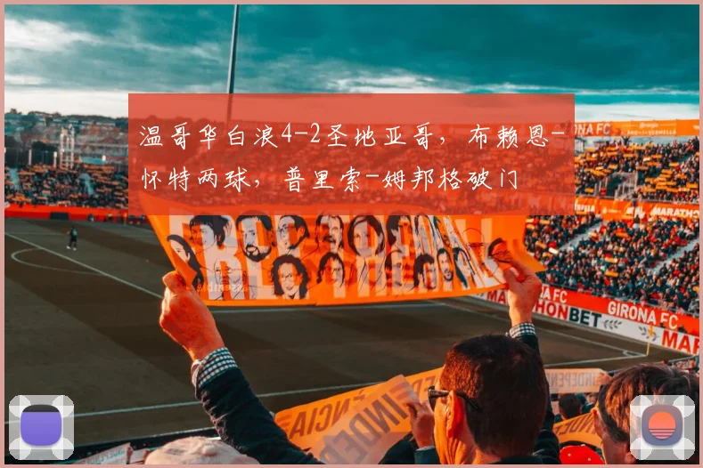 温哥华白浪4-2圣地亚哥，布赖恩-怀特两球，普里索-姆邦格破门