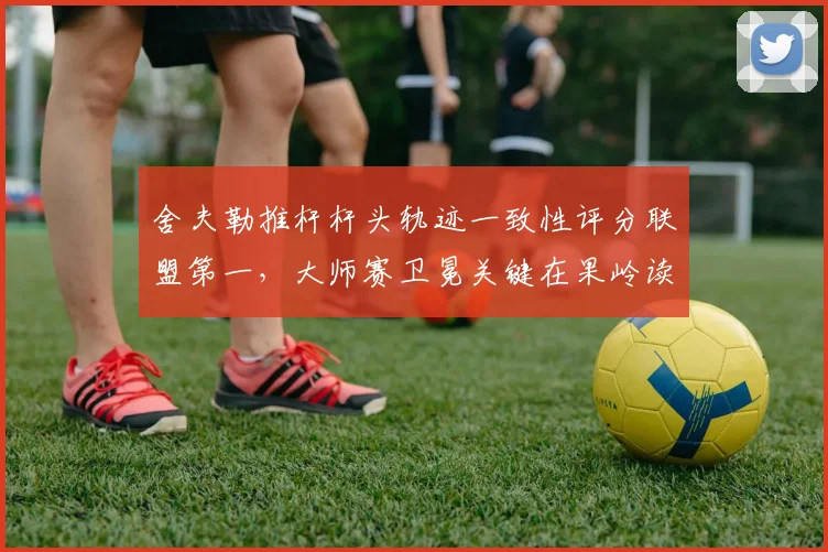 舍夫勒推杆杆头轨迹一致性评分联盟第一,大师赛卫冕关键在果岭读线